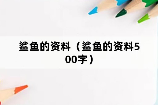 鲨鱼的资料（鲨鱼的资料500字）