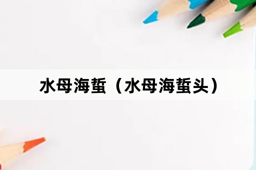 水母海蜇（水母海蜇头）