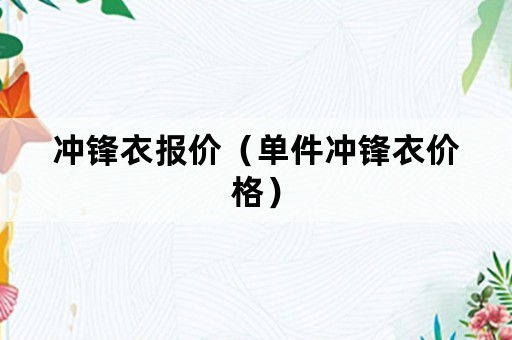 冲锋衣报价（单件冲锋衣价格）