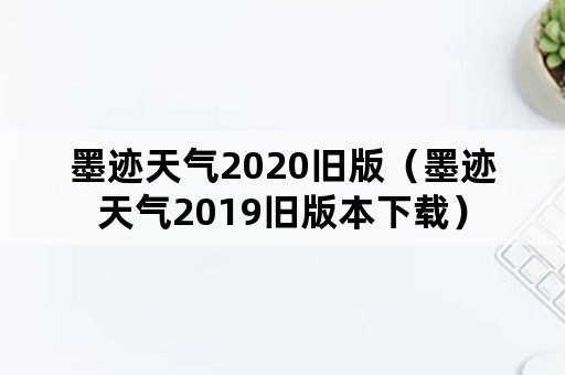 墨迹天气2020旧版（墨迹天气2019旧版本下载）