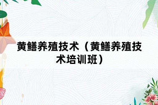 黄鳝养殖技术（黄鳝养殖技术培训班）