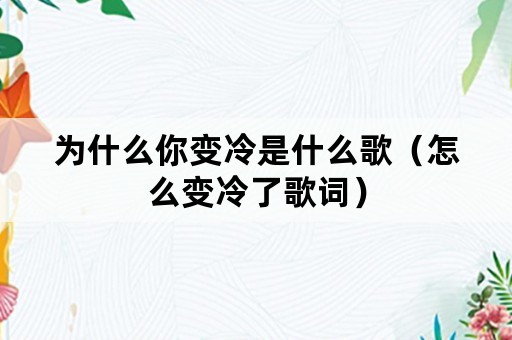 为什么你变冷是什么歌（怎么变冷了歌词）