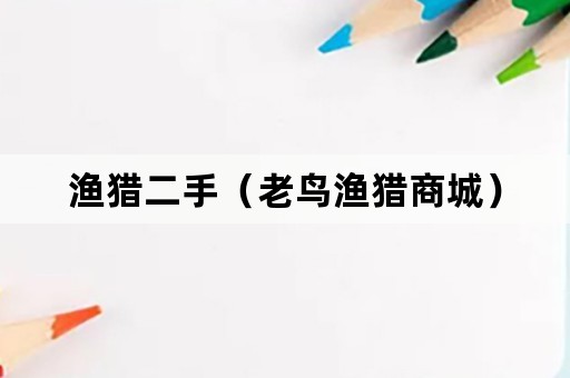 渔猎二手（老鸟渔猎商城）