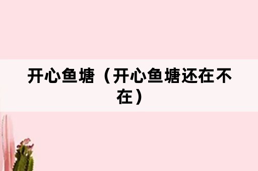开心鱼塘（开心鱼塘还在不在）