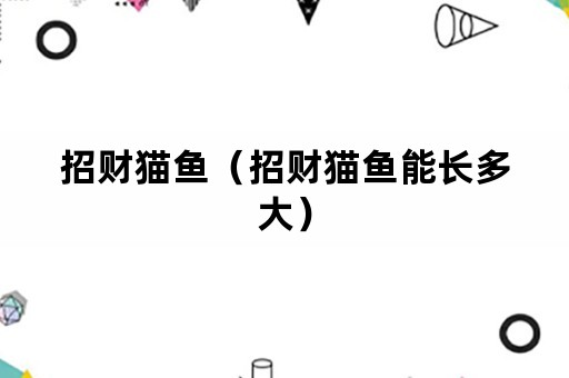 招财猫鱼（招财猫鱼能长多大）