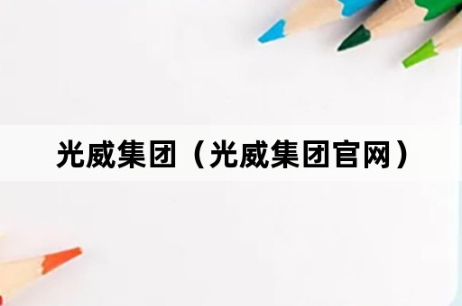 光威集团（光威集团官网）