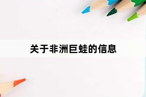 关于非洲巨蛙的信息