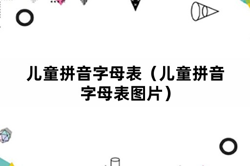 儿童拼音字母表（儿童拼音字母表图片）