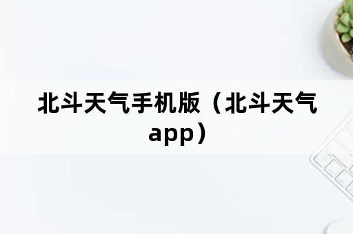 北斗天气手机版（北斗天气app）