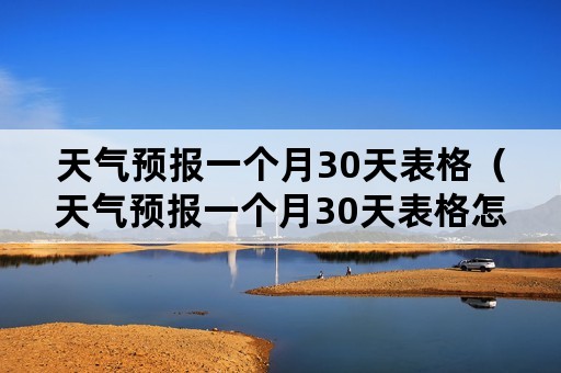 天气预报一个月30天表格（天气预报一个月30天表格怎么写）