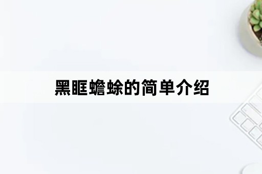 黑眶蟾蜍的简单介绍