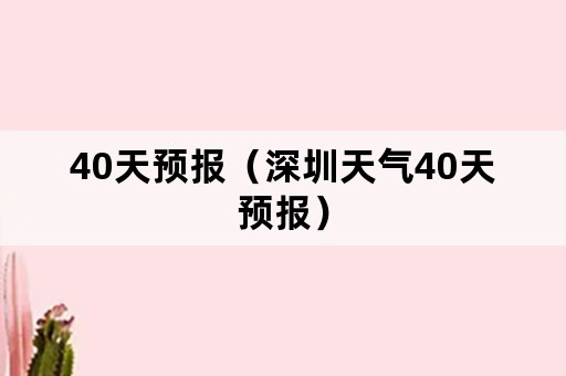 40天预报（深圳天气40天预报）