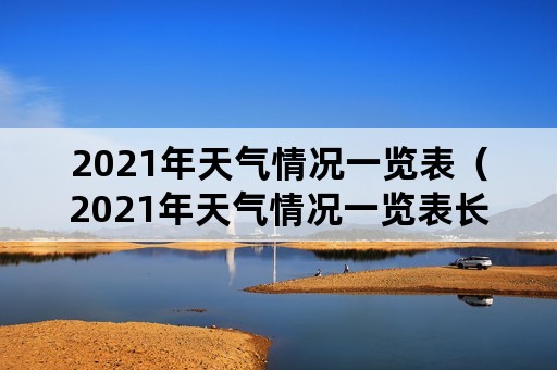 2021年天气情况一览表（2021年天气情况一览表长沙）