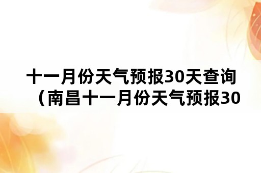 十一月份天气预报30天查询（南昌十一月份天气预报30天查询）