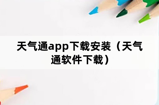 天气通app下载安装（天气通软件下载）