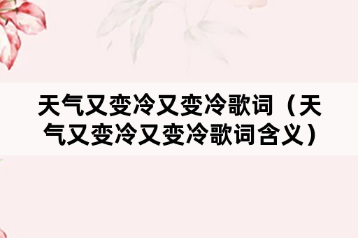 天气又变冷又变冷歌词（天气又变冷又变冷歌词含义）