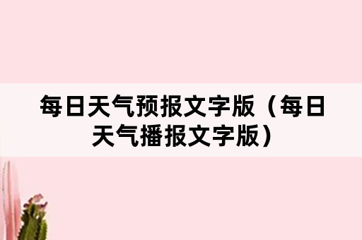 每日天气预报文字版（每日天气播报文字版）