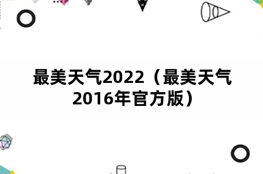 最美天气2022（最美天气2016年官方版）