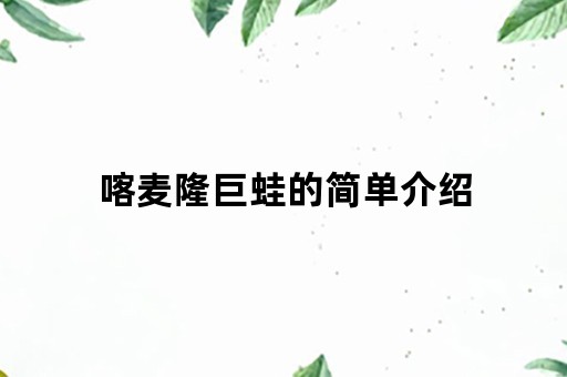 喀麦隆巨蛙的简单介绍