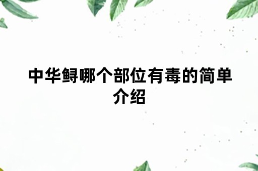 中华鲟哪个部位有毒的简单介绍