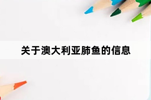 关于澳大利亚肺鱼的信息