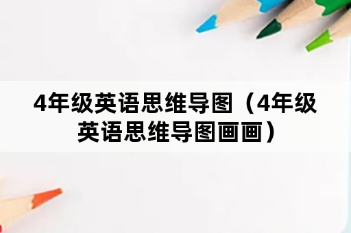 4年级英语思维导图（4年级英语思维导图画画）