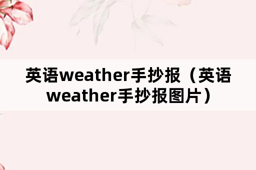 英语weather手抄报（英语weather手抄报图片）