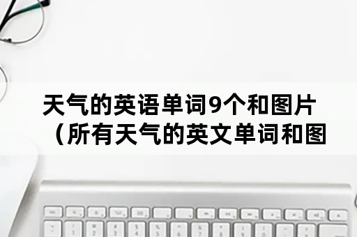 天气的英语单词9个和图片（所有天气的英文单词和图片）