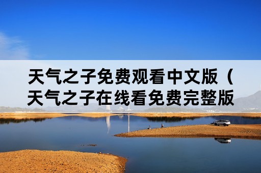 天气之子免费观看中文版（天气之子在线看免费完整版中文）