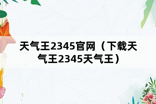 天气王2345官网（下载天气王2345天气王）