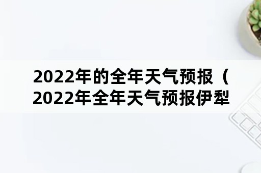 2022年的全年天气预报（2022年全年天气预报伊犁）