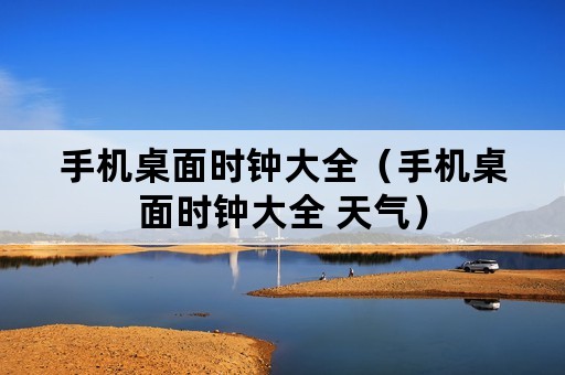 手机桌面时钟大全（手机桌面时钟大全 天气）