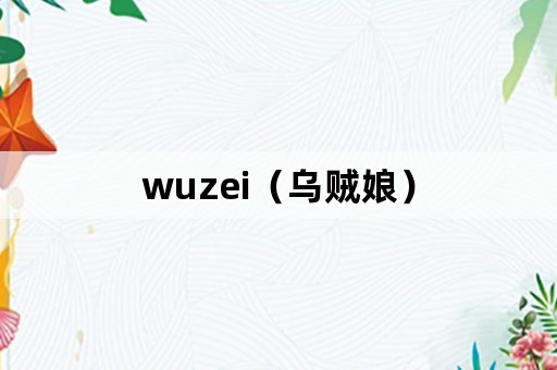 wuzei（乌贼娘）