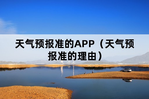 天气预报准的APP（天气预报准的理由）