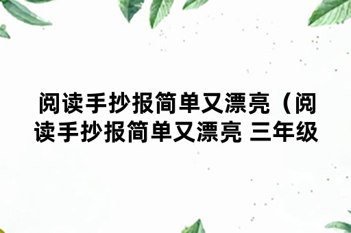 阅读手抄报简单又漂亮（阅读手抄报简单又漂亮 三年级）