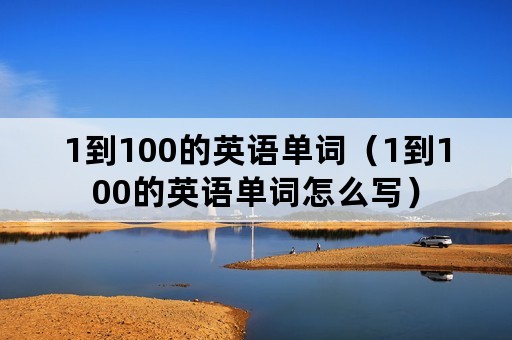 1到100的英语单词（1到100的英语单词怎么写）