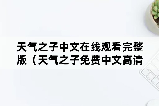 天气之子中文在线观看完整版（天气之子免费中文高清在线观看）