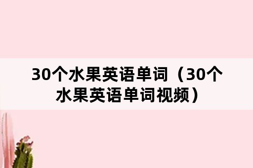 30个水果英语单词（30个水果英语单词视频）