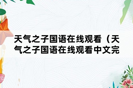 天气之子国语在线观看（天气之子国语在线观看中文完整版）