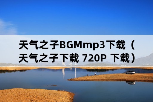 天气之子BGMmp3下载（天气之子下载 720P 下载）