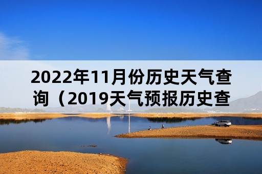 2022年11月份历史天气查询（2019天气预报历史查询）