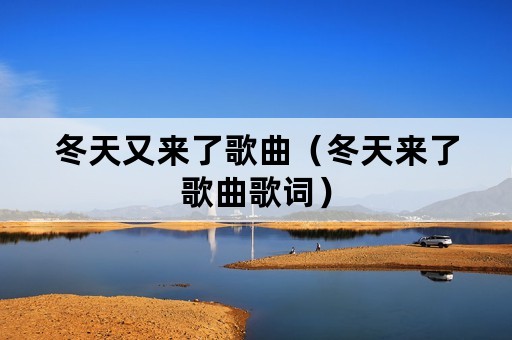 冬天又来了歌曲（冬天来了歌曲歌词）