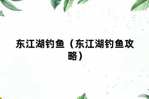 东江湖钓鱼（东江湖钓鱼攻略）