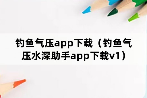 钓鱼气压app下载（钓鱼气压水深助手app下载v1）