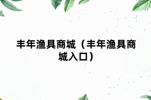 丰年渔具商城（丰年渔具商城入口）