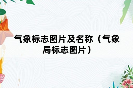 气象标志图片及名称（气象局标志图片）