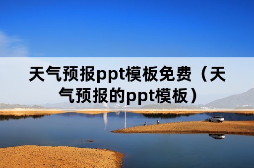 天气预报ppt模板免费（天气预报的ppt模板）