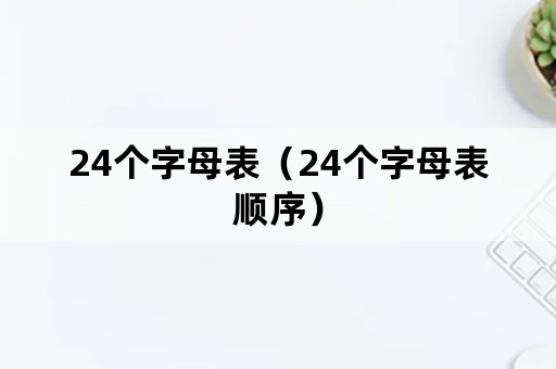 24个字母表（24个字母表顺序）