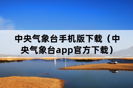 中央气象台手机版下载（中央气象台app官方下载）