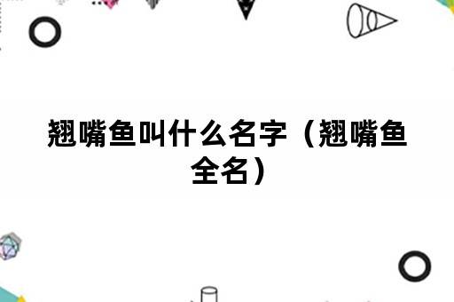 翘嘴鱼叫什么名字（翘嘴鱼全名）